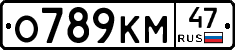 О789КМ47 - 