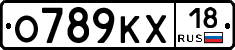 О789КХ18 - 
