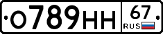 О789НН67 - 