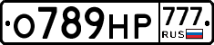 О789НР777 - 