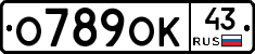 О789ОК43 - 
