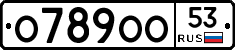 О789ОО53 - 