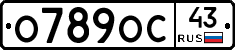 О789ОС43 - 