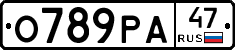 О789РА47 - 
