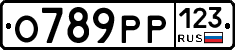 О789РР123 - 