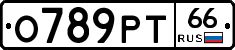 О789РТ66 - 