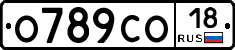 О789СО18 - 