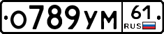 О789УМ61 - 