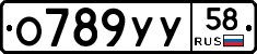 О789УУ58 - 
