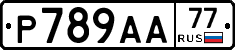 Р789АА77 - 