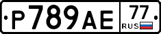 Р789АЕ77 - 