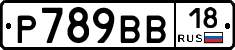 Р789ВВ18 - 