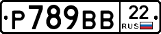 Р789ВВ22 - 