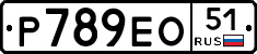 Р789ЕО51 - 