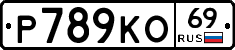 Р789КО69 - 