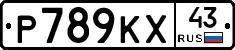 Р789КХ43 - 