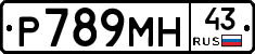Р789МН43 - 