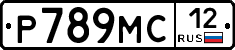 Р789МС12 - 