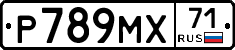 Р789МХ71 - 