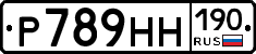 Р789НН190 - 