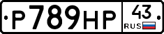 Р789НР43 - 
