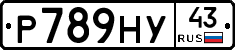 Р789НУ43 - 