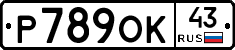 Р789ОК43 - 