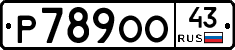 Р789ОО43 - 