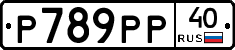 Р789РР40 - 