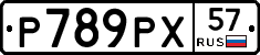 Р789РХ57 - 