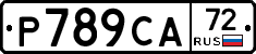 Р789СА72 - 