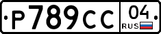 Р789СС04 - 