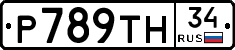 Р789ТН34 - 
