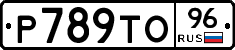 Р789ТО96 - 