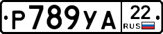 Р789УА22 - 