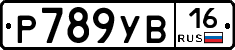 Р789УВ16 - 
