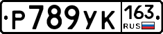 Р789УК163 - 