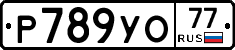 Р789УО77 - 