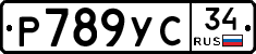 Р789УС34 - 