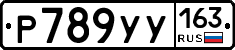 Р789УУ163 - 