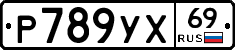 Р789УХ69 - 