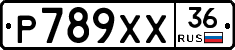 Р789ХХ36 - 