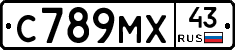 С789МХ43 - 