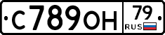 С789ОН79 - 