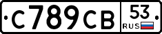 С789СВ53 - 