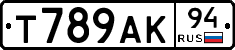 Т789АК94 - 
