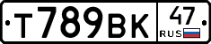 Т789ВК47 - 