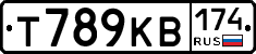 Т789КВ174 - 
