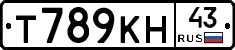 Т789КН43 - 