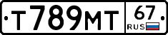 Т789МТ67 - 